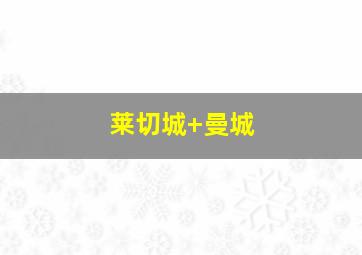莱切城 曼城